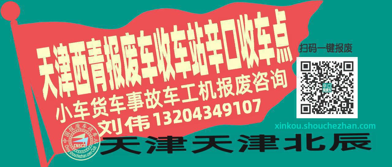 天津西青报废车收车站辛口收车点